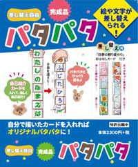 差し替え自由 完成品パタパタ 藤田浩子 一声社