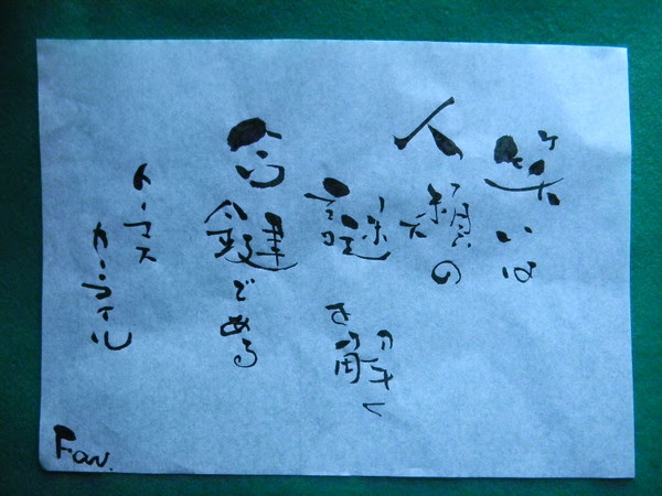 世界の名言集 トーマス カーライル 世界の名言集 舞書道 A Magnetic Calligraphy