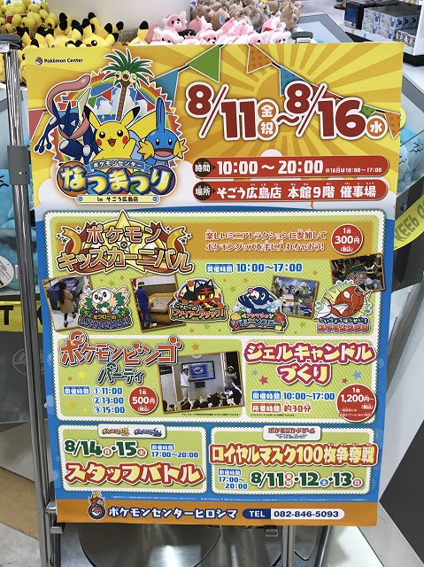 ポケモンセンターなつまつり In そごう広島店 開催中 8 11 金 祝 8 16 水
