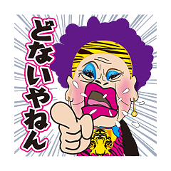 ザ 大阪おばちゃんシスターズ Lineスタンプ デュークボックス