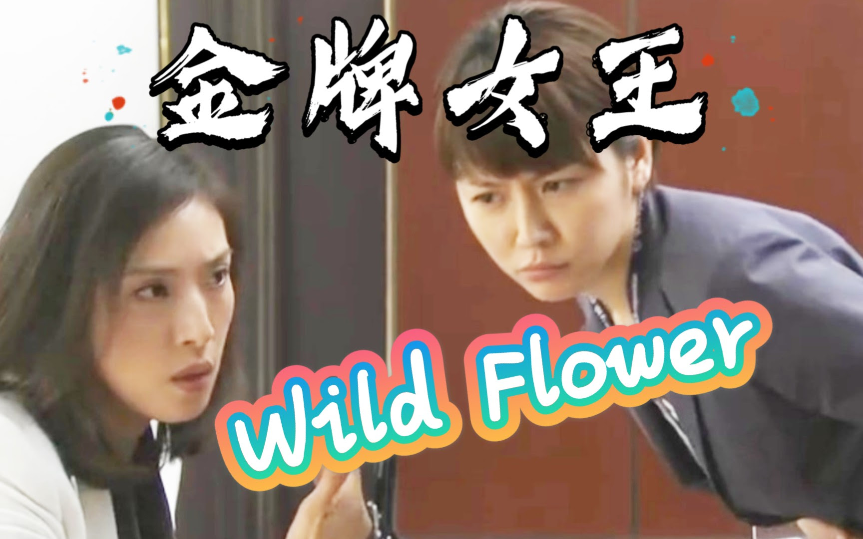 长泽雅美x天海佑希 Gold片尾曲 野花 加中文字幕 哔哩哔哩 つロ干杯 Bilibili