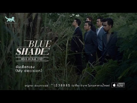 เนื้อเพลง ฉันเลือกเอง  Blue Shade  (My decision)