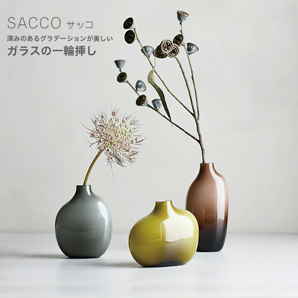 Sacco ベース ガラス 01 花瓶 一輪挿し G Br Gy 磁器 日本製 サッコ