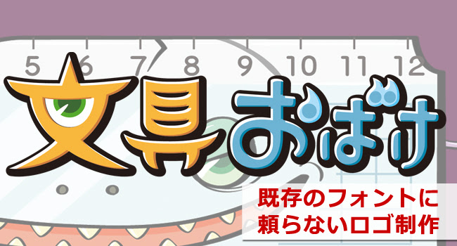 パスツールとパスファインダを活用したillustratorでのロゴ制作 ヨンカメ