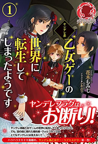 悪役令嬢の歴史 ルーツを 漫画やゲームから考察してみた 青猫文具箱