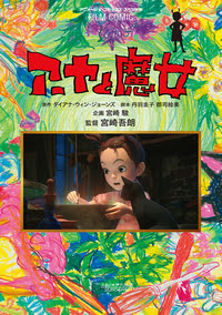 フィルムコミック アーヤと魔女 徳間書店