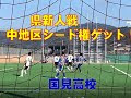 最高のコレクション 長崎 高校サッカー 国見 シード 214718-長崎 高校サッカー 国見 シード
