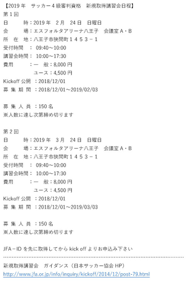 19年度 サッカー４級審判資格 新規取得講習会日程 一般社団法人 八王子サッカー協会