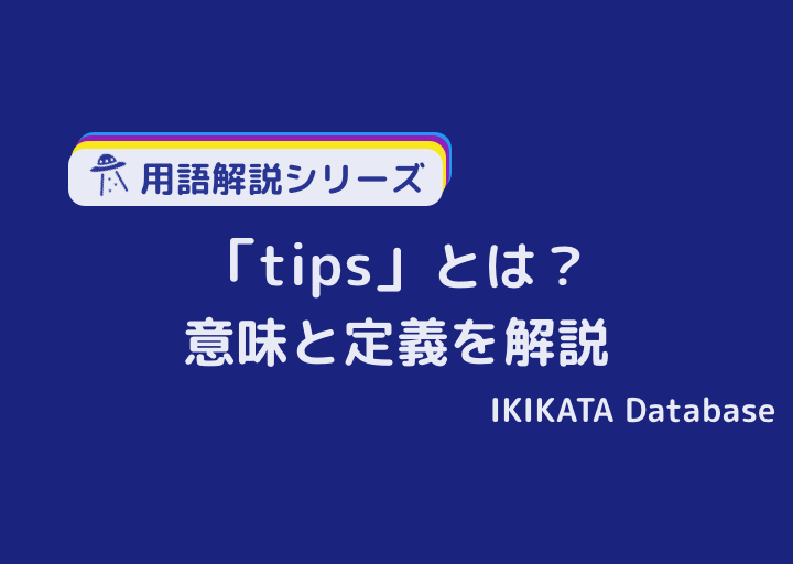Tipsの意味とは 使い方と読み方 類語 語源 ビジネス用語を解説 Ikikata Database