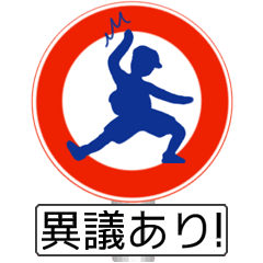 アメージング道路標識 Lineクリエイターズスタンプ Lineで使えるスタンプを紹介 スタンプひろば
