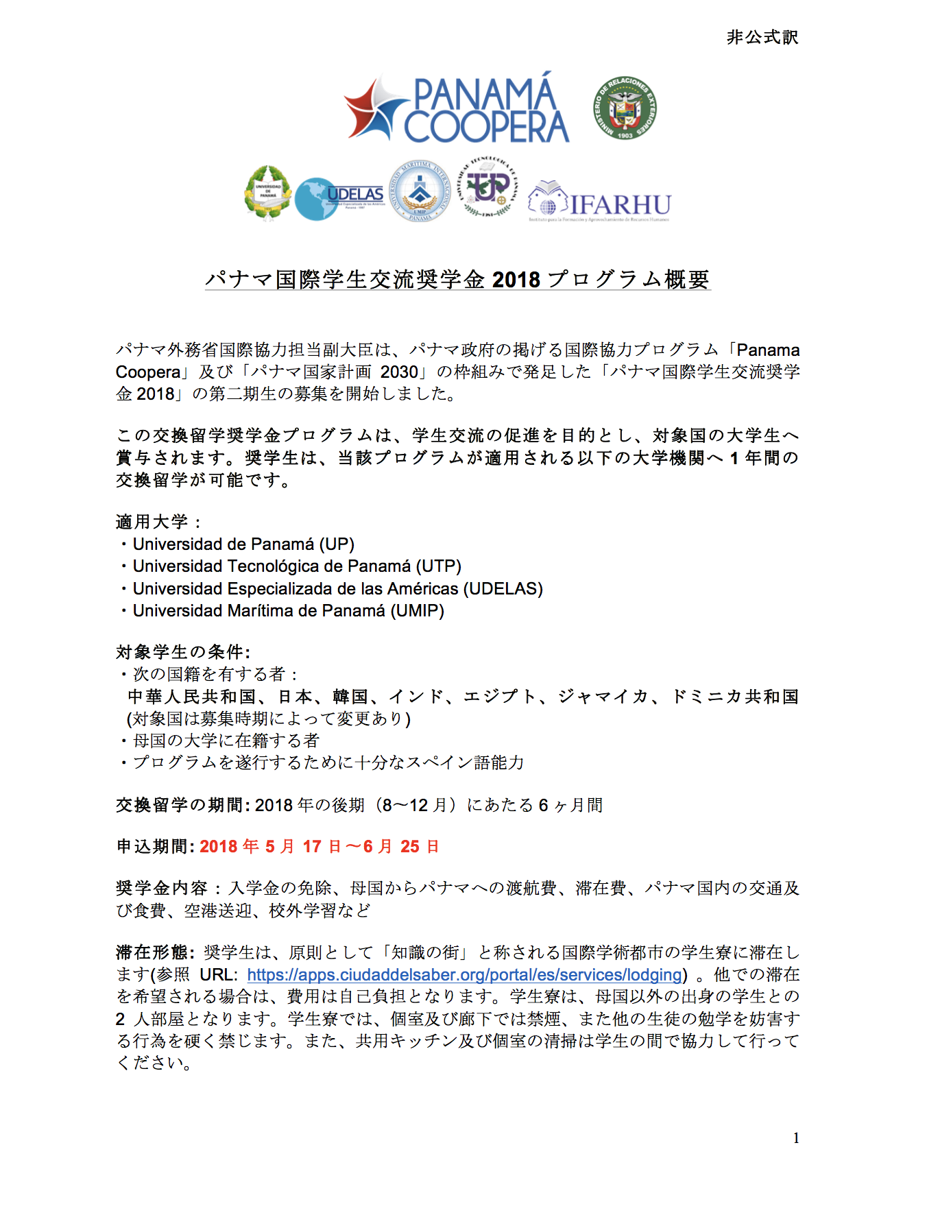 パナマ国際学生交流奨学金18 Embassy Of Panama In Japan
