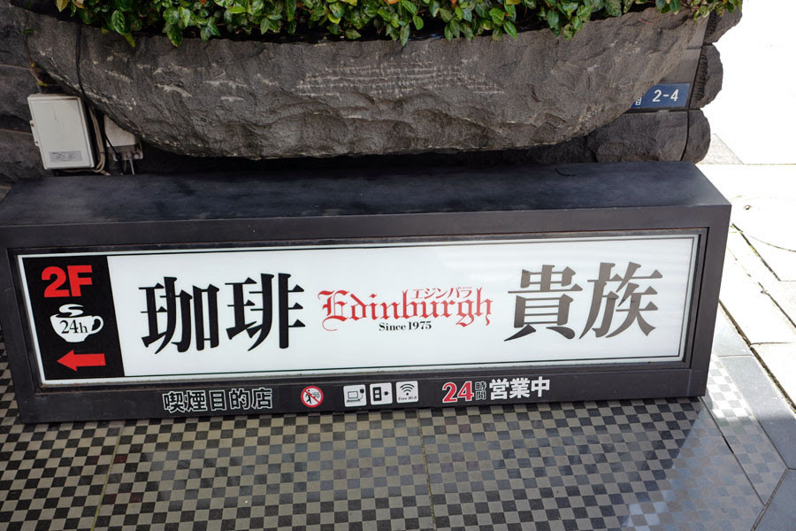 ニュースタンダードな スタバと珈琲貴族エジンバラ サカキノホトンブ 榊真一郎
