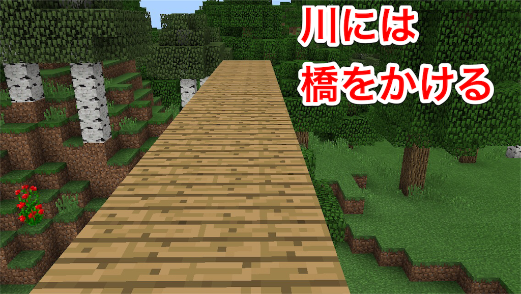 マイクラ日記 その１７ 道作り 橋作り マインクラフト日記 お父さんクラフター Jp