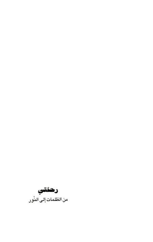 رحلتي من الظلمات إلى الن ور الصفحة 19