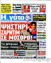 Εφημερίδα Η Γάτα