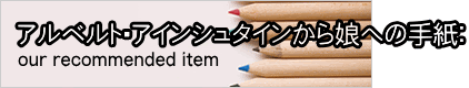 アインシュタインの この宇宙的な力は愛である