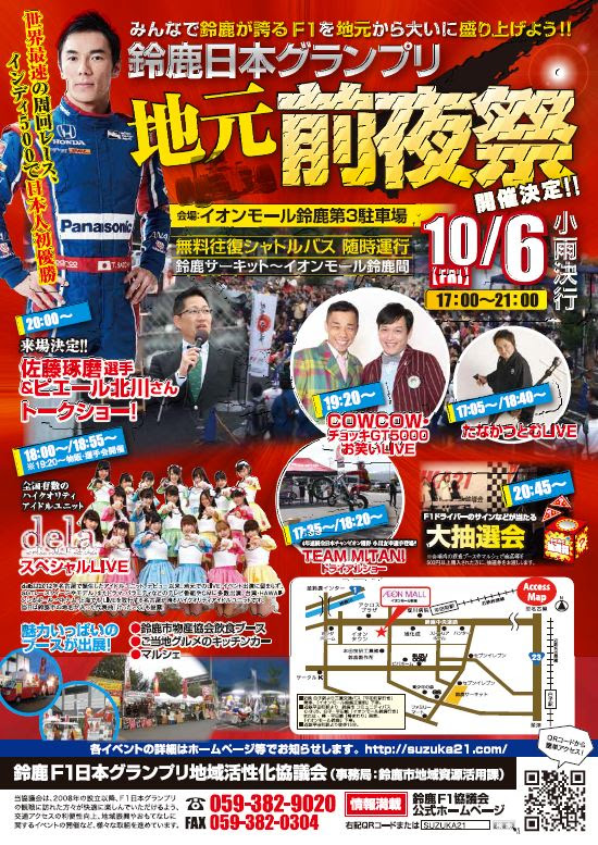 明日6日 金 鈴鹿日本グランプリ地元前夜祭開催 鈴鹿f1日本グランプリ地域活性化協議会