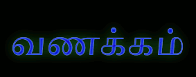 வணக்கம்