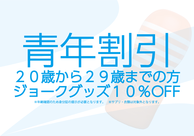 グッズ青年割引