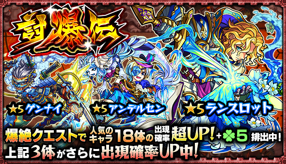 モンスト 爆絶の適性キャラがガチャ 討爆伝 に登場 今回は対アヴァロンがピックアップ Appbank