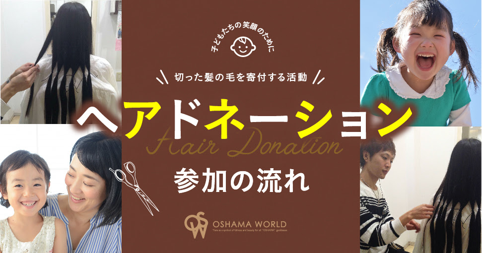 保存版 髪の毛の寄付って ヘアドネーション参加の流れを徹底解説 豊橋の美容院 美容室 コーヌコピア オシャマヘアーeast West店