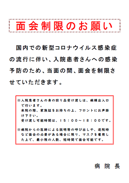 重要 新型コロナウイルス流行に伴う面会制限について 総合リハビリ美保野病院