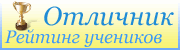Отличник