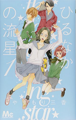 ひるなかの流星 全１２巻完結 感想 ネタバレです 一一 Manga Life