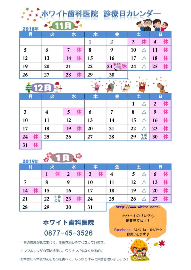 18年11月 19年1月 カレンダー ホワイト歯科医院