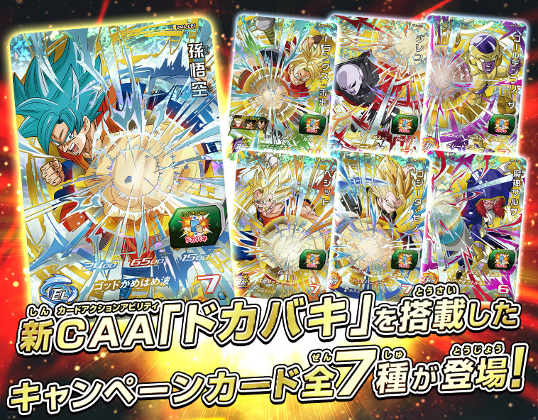 新caa ドカバキ 搭載 ユニバースミッション4弾 キャンペーンカード ニュース スーパードラゴンボールヒーローズ 公式サイト