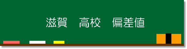 日本家庭教師協会 滋賀高校 偏差値14覧