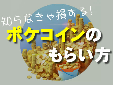ポケモンgo ジムでのポケコインボーナスもらい方について