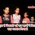 स्कूल से निकाली गई चार सगी बहने, सगी बहनों ने किया बड़ा अपराध सजा के तौर पर स्कूल से जाने का मिला फरमान । नमोन्यूज़ की कबर स्टोरी में पीड़ित परिवार का पक्ष ओर गरीबी की लाचारी की सजा । बेटी बचाओ व बेटी पढ़ाओ सिर्फ एक नारा पर हकीकत को बयां करती कहानी पीड़ित परिवार की जुबानी