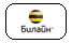 Билайн