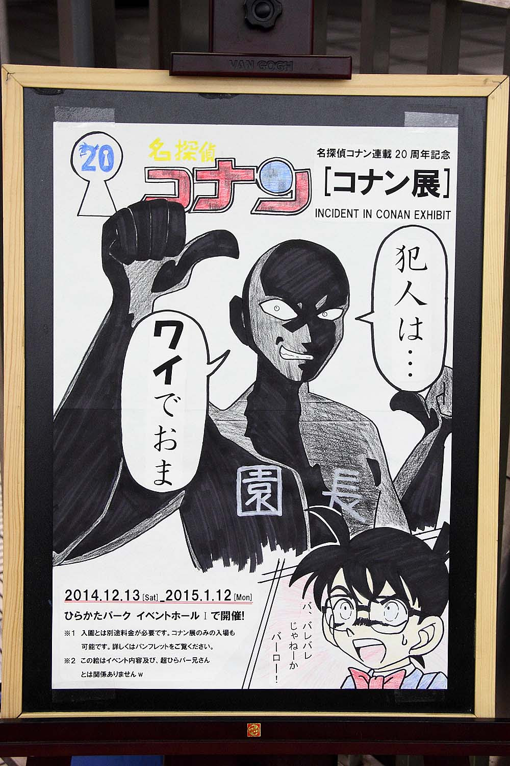 14年12月23日 京阪電車 淀屋橋の コナン展 ポスターのネタが面白すぎる Trga