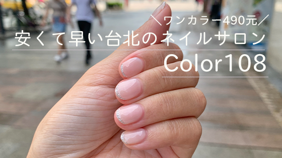 台北 西門 ワンカラーのジェルネイルが490元 1 800円 の Color108 で春ネイルをしてきたよ Place In Taipei