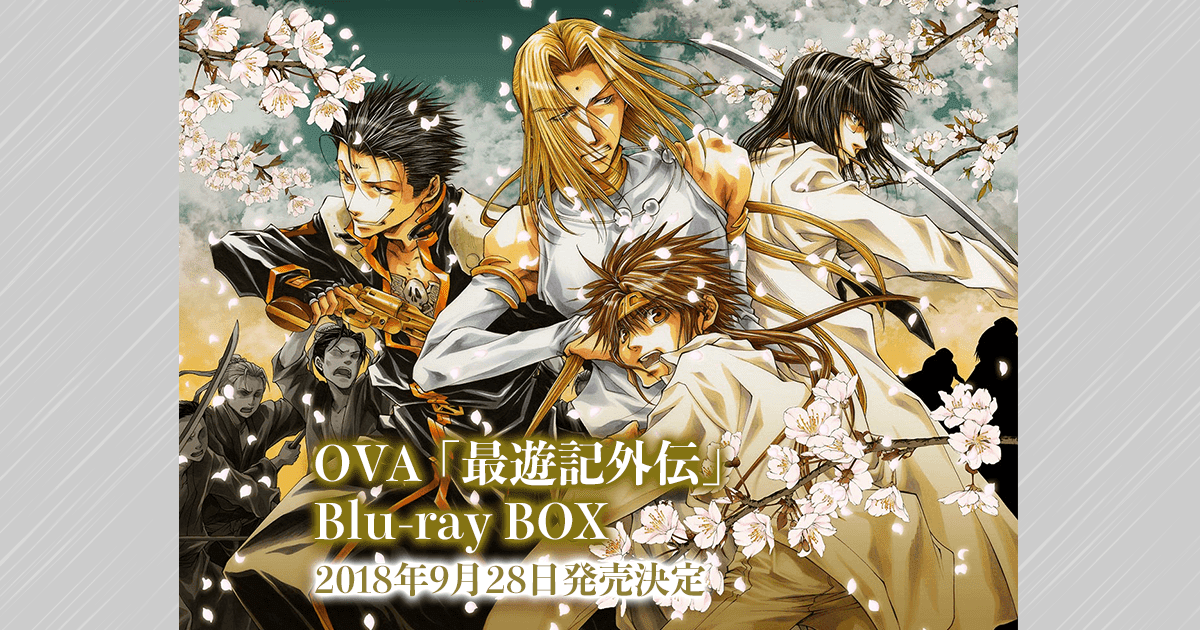 Ova 最遊記外伝 公式サイト