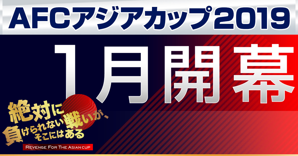 Afcアジアカップ19 テレビ朝日
