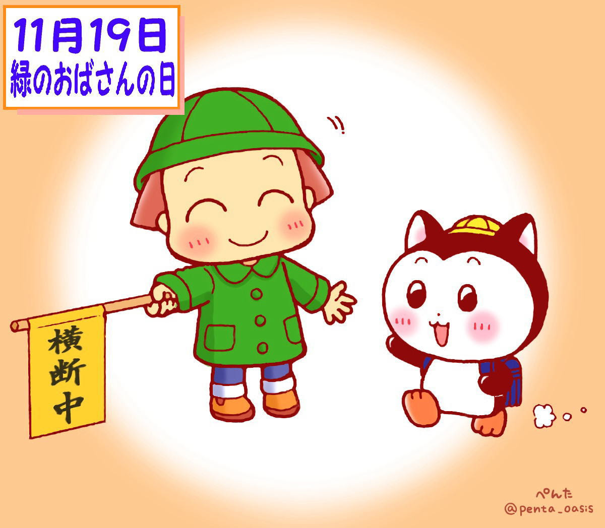 １１月１９日 緑のおばさんの日 ３６６日への旅 記念日編 今日は何の日