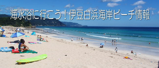 海水浴に行こう 伊豆下田白浜海岸 ビーチ情報