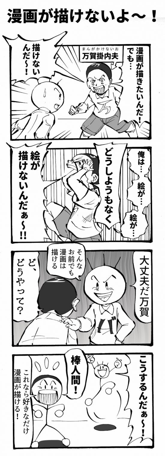 棒人間ネタで四コマ漫画を描いた理由と発想の仕方について 漫画アート芸術家
