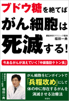 がんの中鎖脂肪ケトン食療法