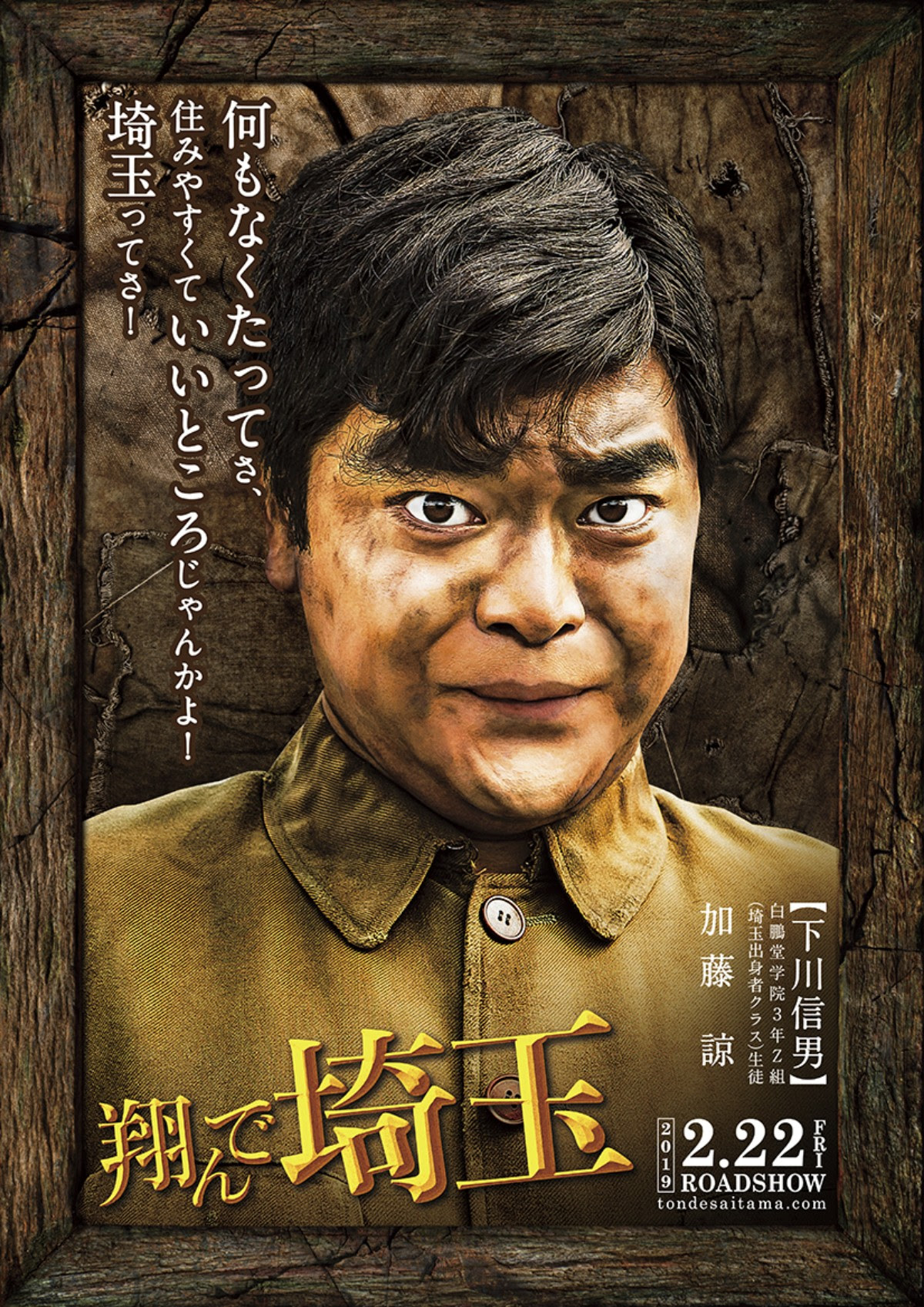 『翔んで埼玉』下川信男役 加藤諒新キャラクターポスター解禁 ...