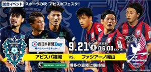 特別招待企画 9 21 土 ファジアーノ岡山戦 10 5 土 Fc琉球戦 スクール生ご家族無料招待 アビスパ福岡サッカースクール博多校