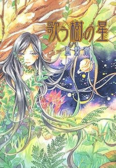 歌う樹の星 (TEENS’ ENTERTAINMENT)
