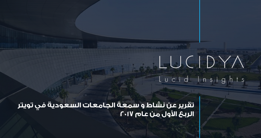 تقرير سمعة الجامعات على تويتر