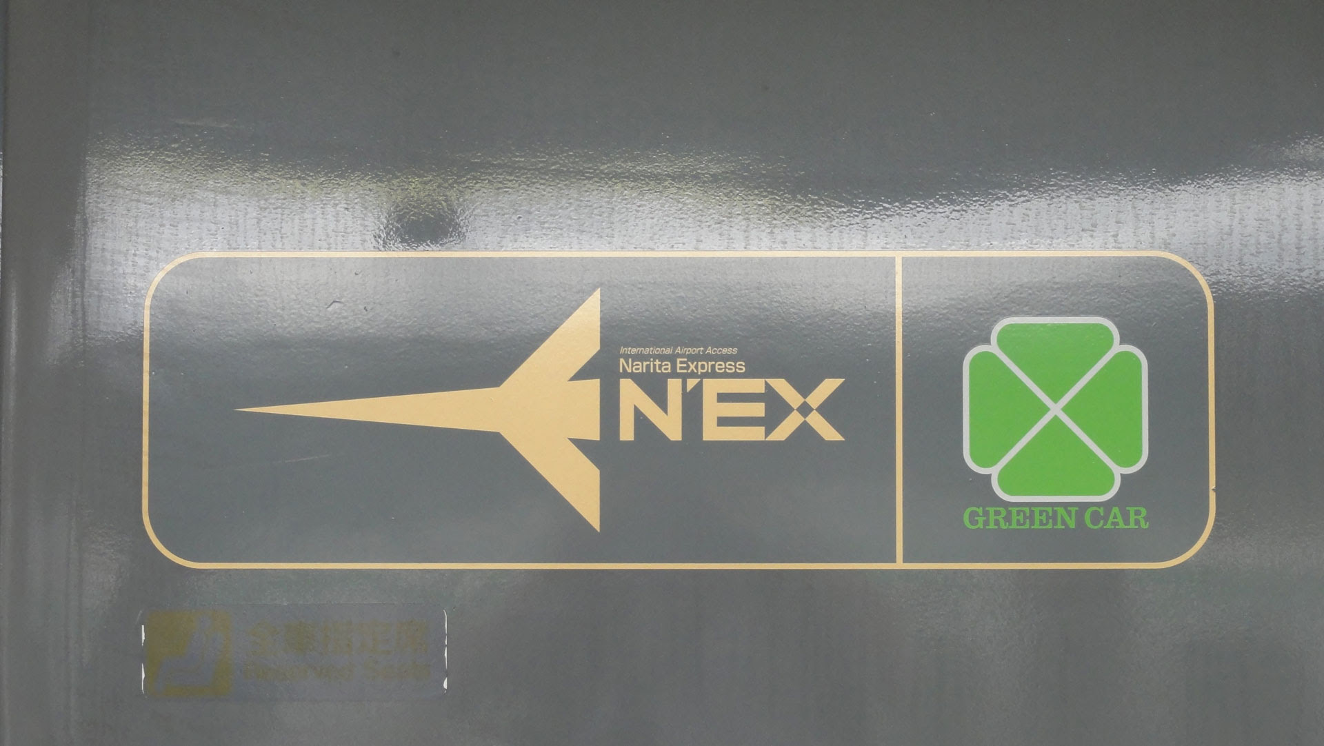 253系 引退直前 グリーン車乗車体験から東京駅併結作業まで引退イベント後の転用去就 東武 長野