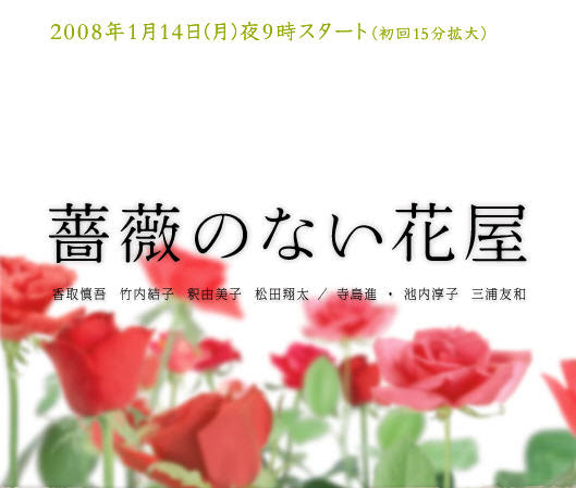 日劇 薔薇のない花屋 沒有薔薇的花店 印心耕讀 痞客邦