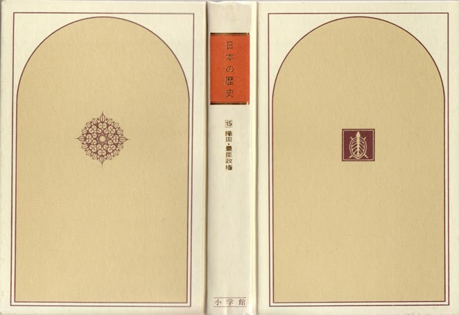 日本の歴史 小学館 史料批判 城と古戦場