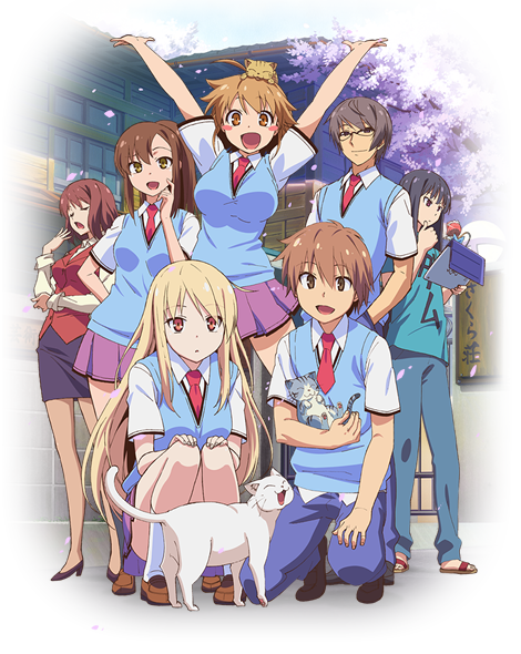 スタッフ キャスト さくら荘のペットな彼女 アニメ公式サイト